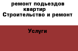 ремонт подьездов квартир -  Строительство и ремонт » Услуги   